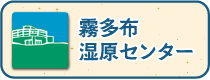 霧多布湿原センター