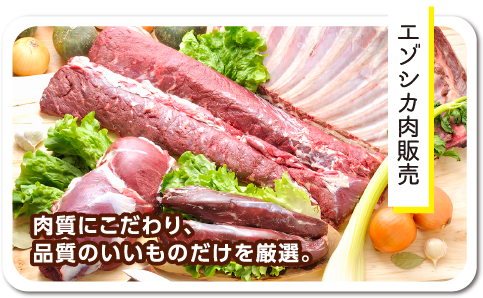 エゾシカ肉販売