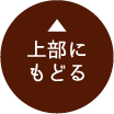 上部に戻る