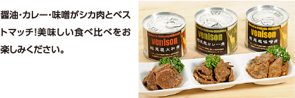 醤油・カレー・味噌がシカ肉とベストマッチ！美味しい食べ比べをお楽しみください。