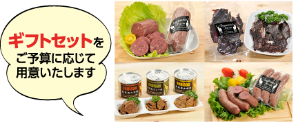 ギフトセットをご予算に応じて用意いたします