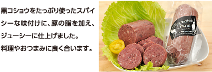 黒コショウをたっぷり使ったスパイシーな味付けに、豚の脂を加え、ジューシーに仕上げました。料理やおつまみに良く合います。